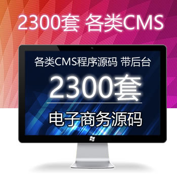 2300套PHP免费源码-电子商务源码+各类CMS程序源码