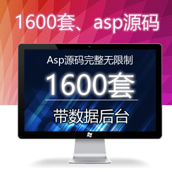 1600套asp源码完整无限制 带数据后台